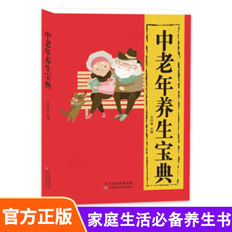 12585112.中老年养生宝典 家庭生活必备书籍 健康 安全 多功能用处 中老年养生书籍家庭医生中老年养生宝典