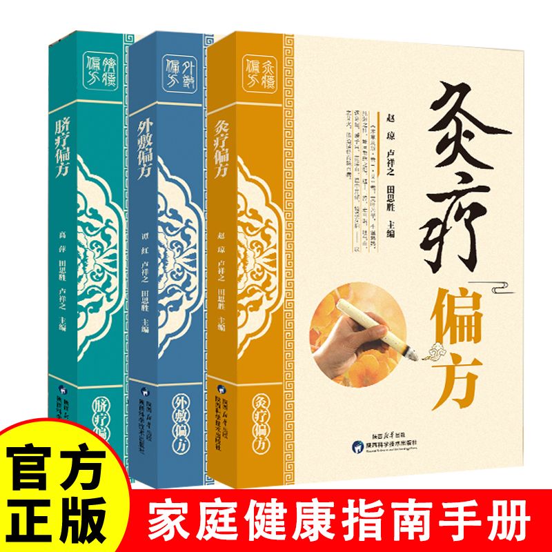 12585836.脐疗偏方+外敷偏方+灸疗偏方 中医药学传统养生保健疾病诊疗方法偏方验方家庭书籍