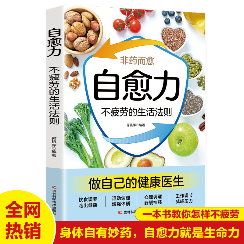 12587648.自愈力不疲劳的生活法则+免疫力战胜病毒的生活方式 减糖生活 提高增强儿童免疫力抵抗力菜谱食谱书 自愈疗法