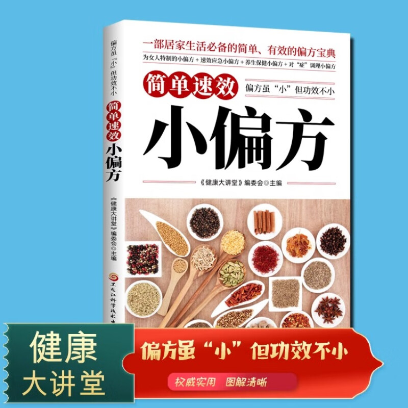 12587010.偏方虽小但功效不小 简单速效小偏方 一部居家生活必备的简单有效的偏方宝典中医养生大全食谱调理四季家庭营养健康保健饮食书籍
