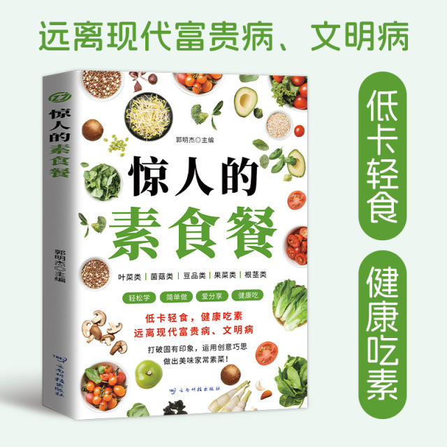 12590690.惊人的素食餐 长轻营养食疗菜谱 养生食疗食谱大全书籍 饮食调养食谱菜谱低卡轻食饮食营养健康素食主义减肥食谱一日三餐书籍