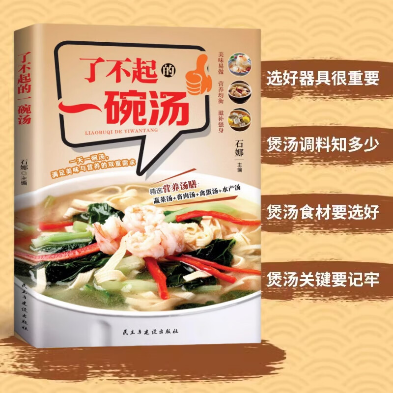 12590645.了不起的一碗汤 煲汤大全四季健康养生汤菜谱书家常菜大全食疗药膳煲汤一天一碗汤满足美味健康双重需求中医