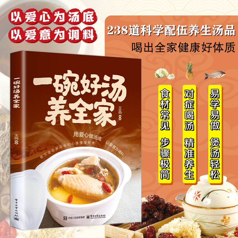 12590767.智慧生活-一碗好汤养全家 238道科学科学配伍养生汤品 喝出全家健康好体质 易学易做 煲汤轻松 对症喝汤