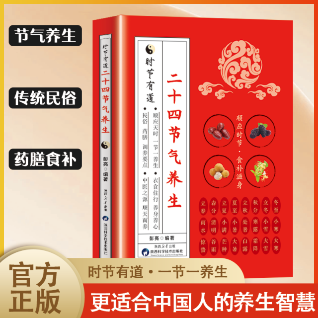 12592731.二十四节气养生 四季养生营养指南健康养生知识大全奔赴与节气的约会吃出时光里健康味道辨识应季食材解密健康饮食法