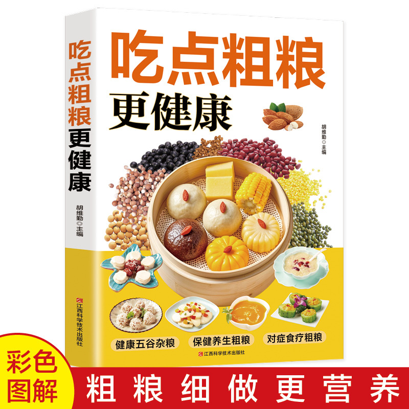 12591860.吃点粗粮更健康 养生食疗书籍 25种常见粗粮的美味吃法 原来粗粮也可以这么好吃;31种保健养生粗粮