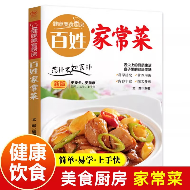 12590432.百姓家常菜 健康美食厨房系列 家用养生食谱炒菜书籍 药补不如食补舌尖上的品质生活