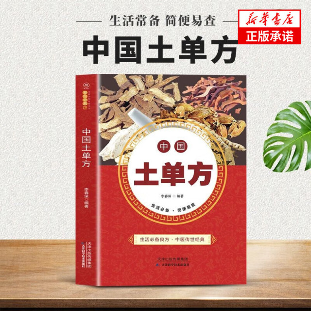 12590809.中国医学土单方书张至顺道长的家庭民间实用大全中医养生书籍