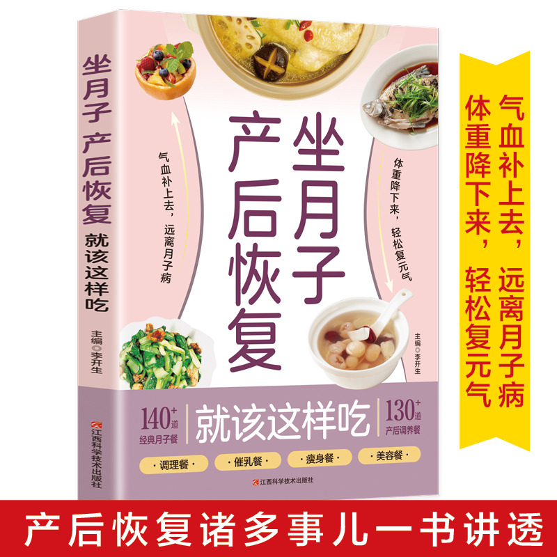 12592168.坐月子 产后恢复就该这样吃 月子书籍大全经典 产后月子护理书菜谱坐月子书籍产后减脂餐 孕产妇饮食营养全书