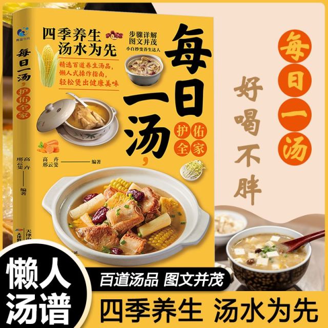 12592509.每日一汤，守护全家 小白秒变养生达人 养生食谱书籍 新手轻松掌握养生搭配精髓 轻松实现食材自由搭配