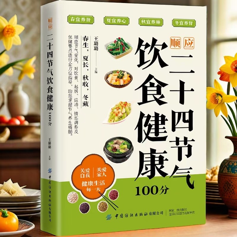 12593167.顺应二十四节气饮食健康100分 以二十四节气为线索将传统养生智慧与现代营养学紧密结合