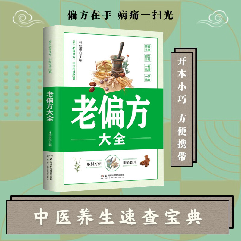 12590344.老偏方大全 老祖宗传下来的灵丹妙药 家庭医生家庭保健食疗偏方秘方家庭中医养生速查宝典