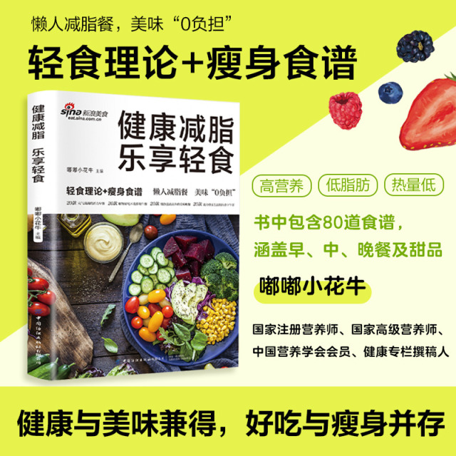 12591579.健康减脂 乐享轻食 轻食理论+瘦身食谱 美味“0”负担 热量低 低脂肪 高营养