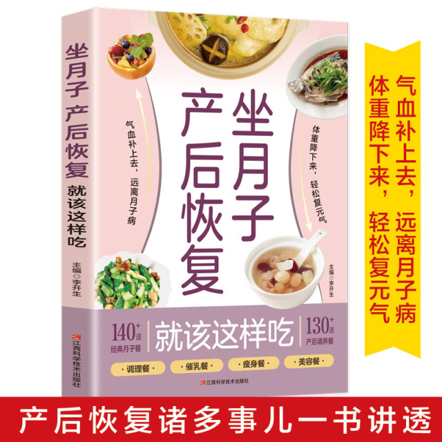 12592168.坐月子 产后恢复就该这样吃 月子书籍大全经典 产后月子护理书菜谱坐月子书籍产后减脂餐 孕产妇饮食营养全书