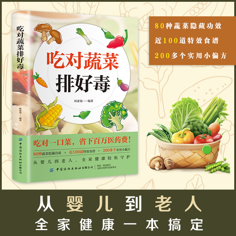12591912.吃对蔬菜排好毒全家健康 吃对蔬菜肝脏负担减半 吃对蔬菜菜谱书 智慧生活对身体好的食物 营养健康书籍