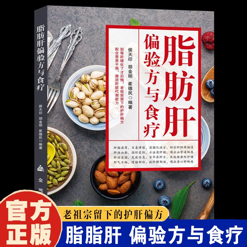 12591776.脂肪肝偏验方与食疗 脂肪肝偏验方与食疗 肝病中药方剂 皮肤瘙痒防治百问 脂肪肝偏验方与食疗