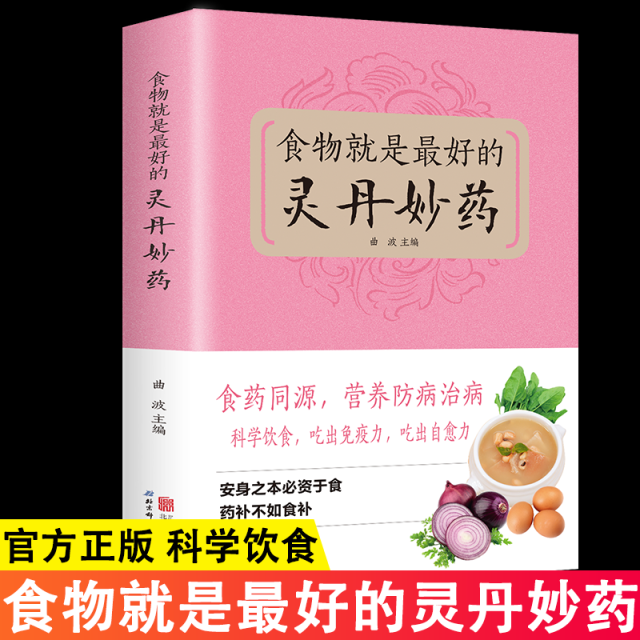 12592045.食物就是最好的灵丹妙药 安神之本必资于食 药补不如食补 科学饮食 吃出免疫力 吃出自愈力