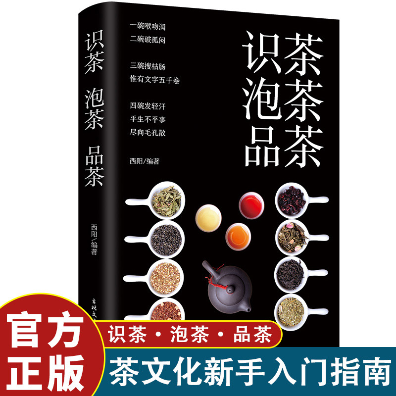 12590586.识茶泡茶品茶 珍藏茶文化百教你识茗茶学茶艺普洱茶书籍