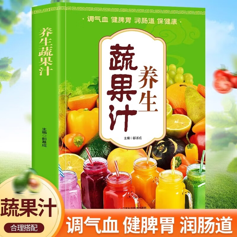 12590518.养生蔬果汁 调气血健脾胃润肠道康 食谱 减肥养生蔬菜汁水书籍 中医养生气血调理身体的书五谷汁食谱书籍