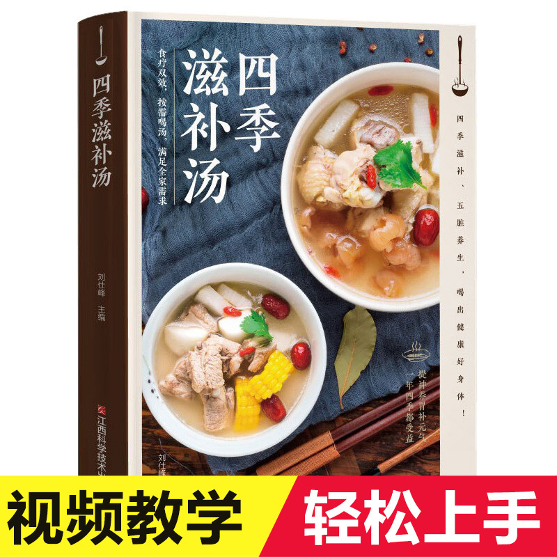 12592602.四季滋补汤煲汤书籍大全养生汤食谱营养炖汤烹饪书