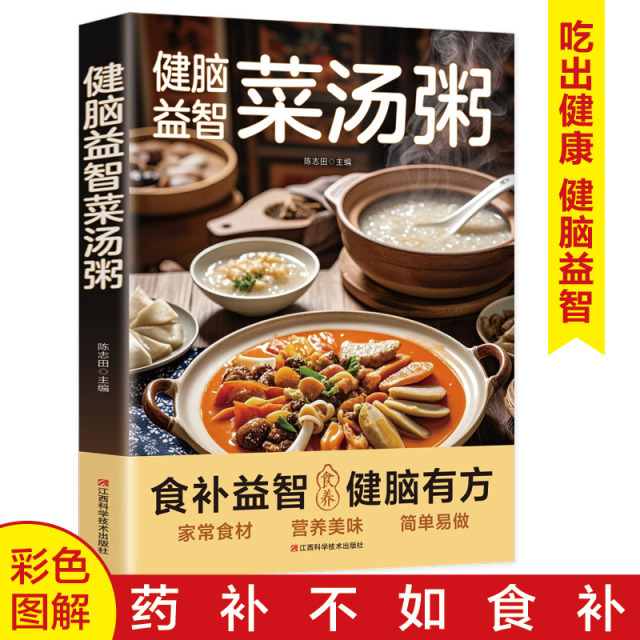 12592784.健脑益智菜汤粥 药食同源家常营养菜汤粥四季养生汤养生粥家庭科学饮食指南 中医养生大全食谱调理