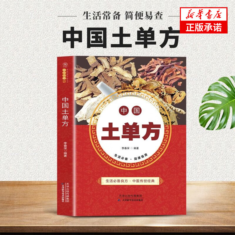 12590809.中国医学土单方书张至顺道长的家庭民间实用大全中医养生书籍