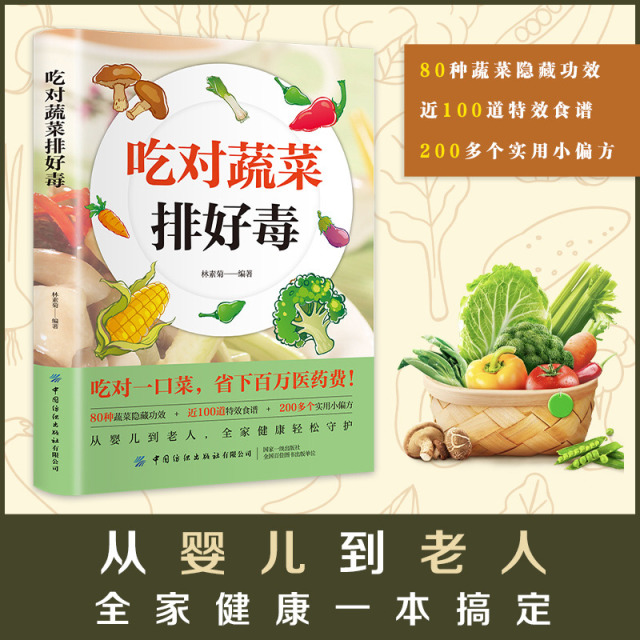 12591912.吃对蔬菜排好毒全家健康 吃对蔬菜肝脏负担减半 吃对蔬菜菜谱书 智慧生活对身体好的食物 营养健康书籍