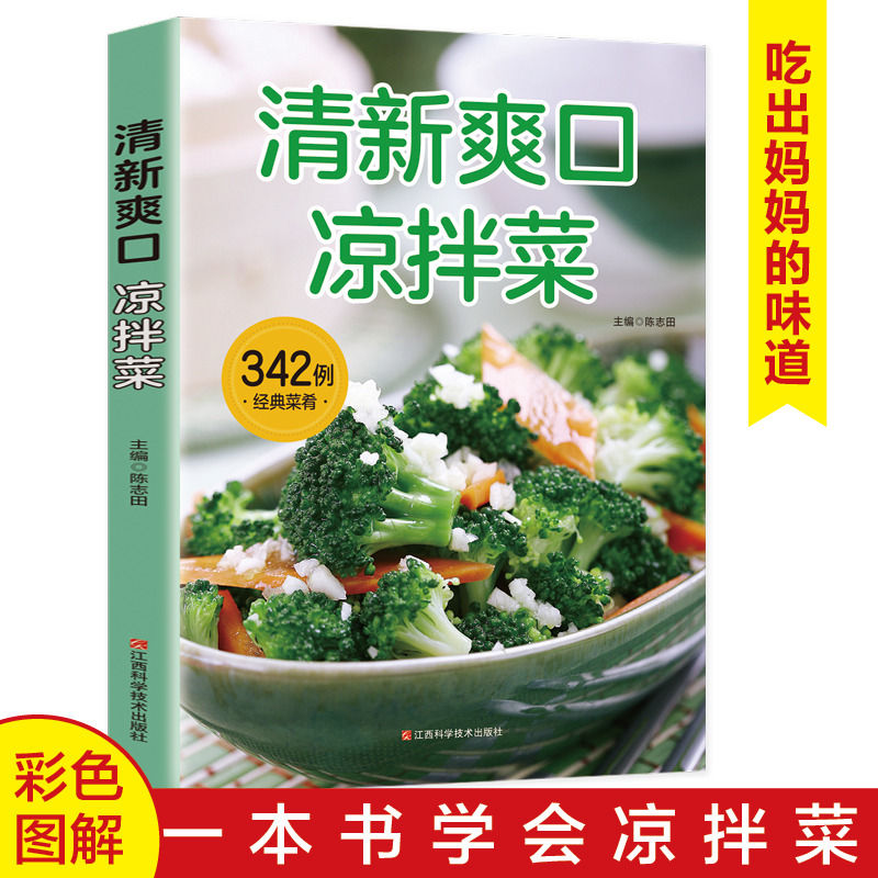 12590720.生活保健 清新爽口凉拌菜 凉菜食谱书籍 爽口凉拌菜 吃出健康凉拌菜书 巧手拌凉菜菜谱巧厨娘健康美食书籍 冷菜大全凉菜技术