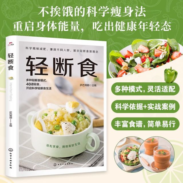 12590382.轻断食 正版瘦身科学控糖减肥不反弹一日三餐健康营养餐食谱书 生活营养餐食谱减肥控糖菜谱家常菜健康抗糖书籍书大全减脂餐