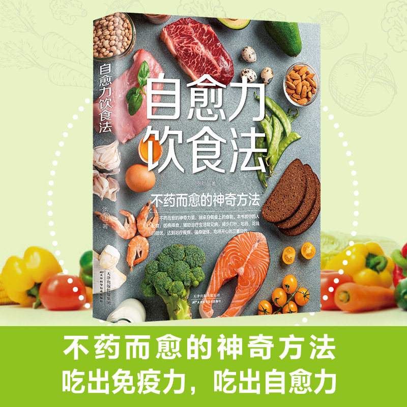 12591679.自愈力饮食法 不药而愈的神奇方法 新版自愈力饮食法书 免疫力 减糖生活健康养生饮食营养吃出健康生活