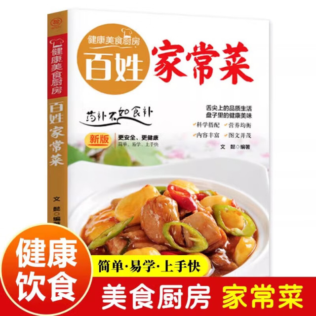 12590432.百姓家常菜 健康美食厨房系列 家用养生食谱炒菜书籍 药补不如食补舌尖上的品质生活