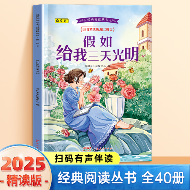 13002911.假如给我三天光明小学1-6年级必读课外阅读书彩图注音版扫码音频国学文学经典丛书