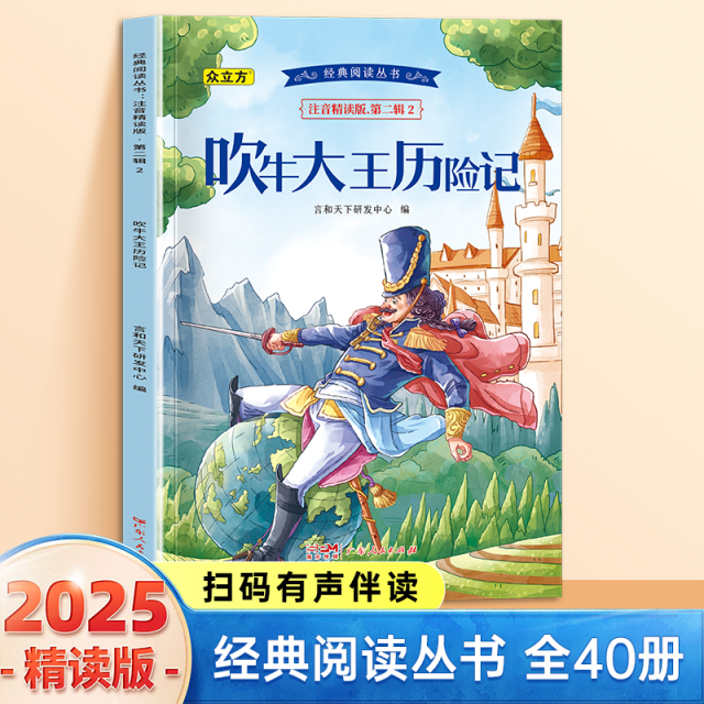 13002587.吹牛大王历险记小学1-6年级必读课外阅读书彩图注音版扫码音频国学文学经典丛书