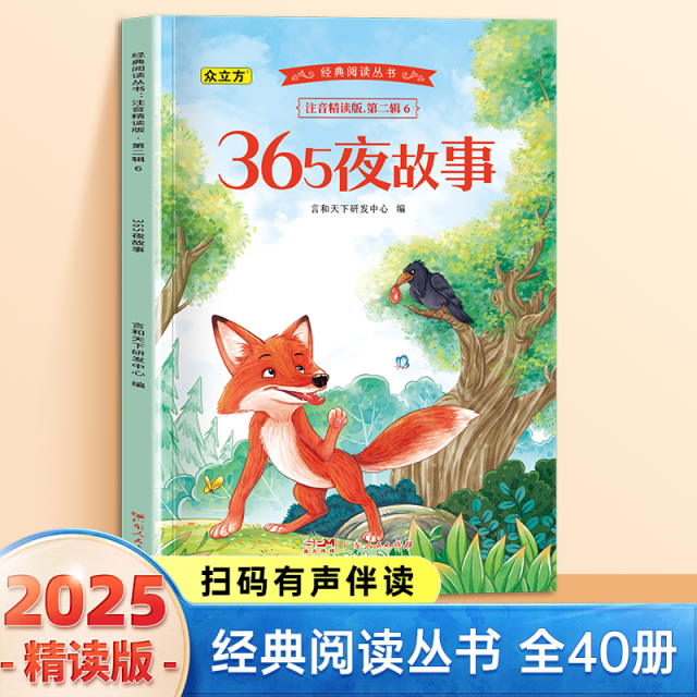 13007038.365夜故事小学1-6年级必读课外阅读书彩图注音版扫码音频国学文学经典丛书