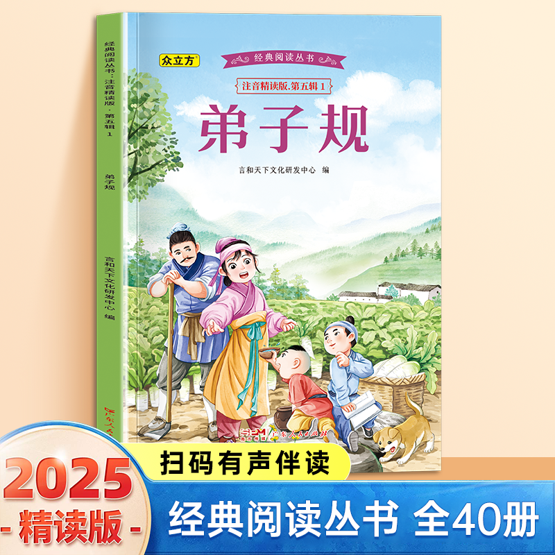 13007728.弟子规小学1-6年级必读课外阅读书彩图注音版扫码音频国学文学经典丛书