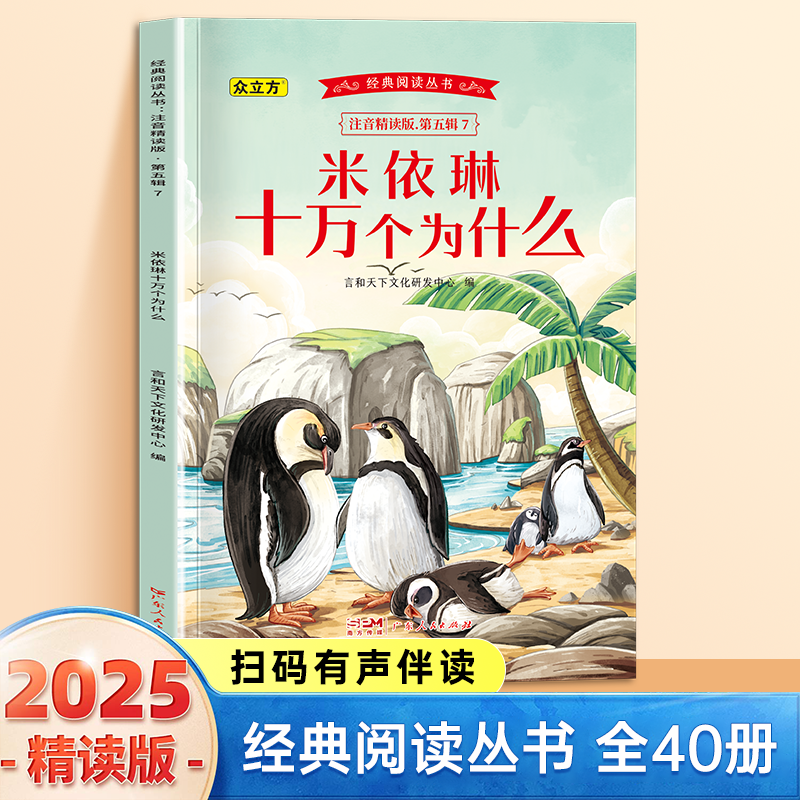 13008201.米·伊林十万个为什么小学1-6年级必读课外阅读书彩图注音版扫码音频国学文学经典丛书