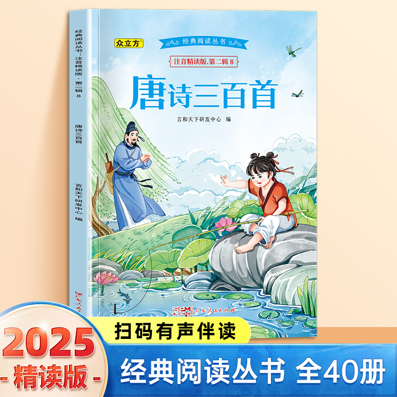 13007053.唐诗三百首小学1-6年级必读课外阅读书彩图注音版扫码音频国学文学经典丛书