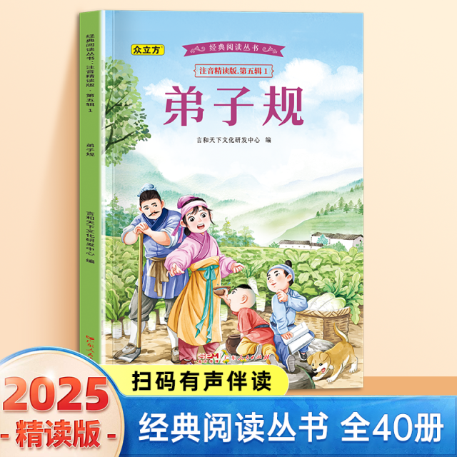 13007728.弟子规小学1-6年级必读课外阅读书彩图注音版扫码音频国学文学经典丛书