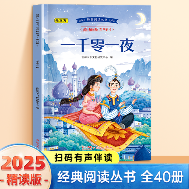 13007692.一千零一夜小学1-6年级必读课外阅读书彩图注音版扫码音频国学文学经典丛书