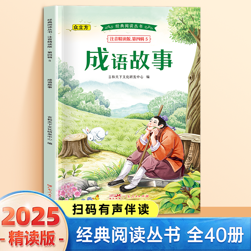 13007676.成语故事小学1-6年级必读课外阅读书彩图注音版扫码音频国学文学经典丛书