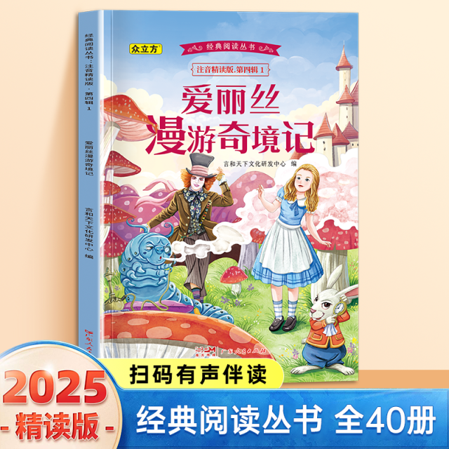 13007392.爱丽丝梦游奇境记小学1-6年级必读课外阅读书彩图注音版扫码音频国学文学经典丛书