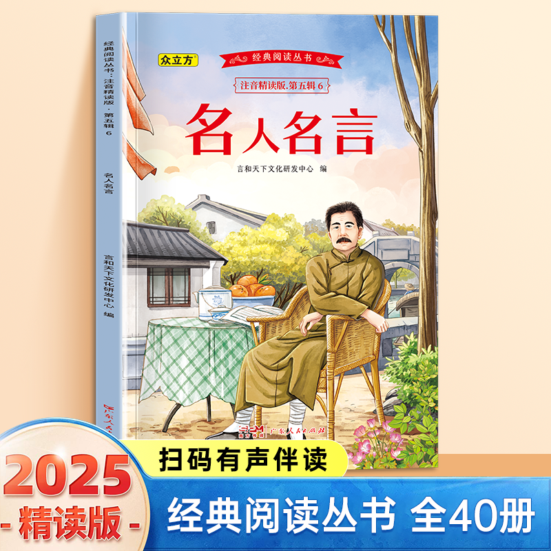 13008124.名人名言小学1-6年级必读课外阅读书彩图注音版扫码音频国学文学经典丛书