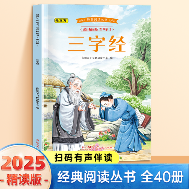13007479.三字经小学1-6年级必读课外阅读书彩图注音版扫码音频国学文学经典丛书