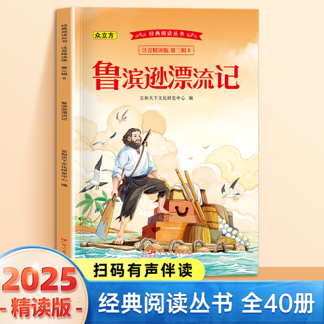 13007383.鲁宾逊漂流记小学1-6年级必读课外阅读书彩图注音版扫码音频国学文学经典丛书