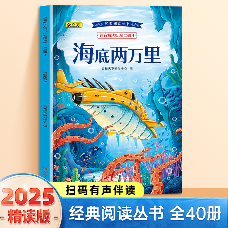 13007020.海底两万里小学1-6年级必读课外阅读书彩图注音版扫码音频国学文学经典丛书
