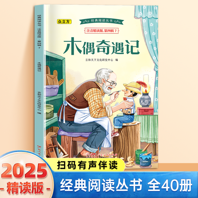 13007706.木偶奇遇记小学1-6年级必读课外阅读书彩图注音版扫码音频国学文学经典丛书