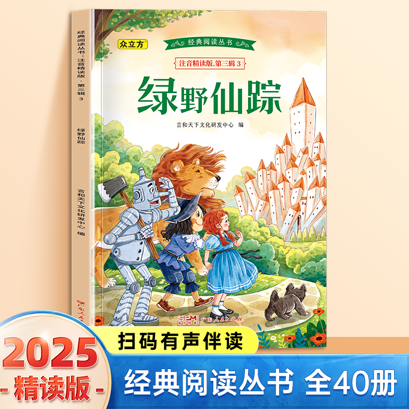 13007071.绿野仙踪小学1-6年级必读课外阅读书彩图注音版扫码音频国学文学经典丛书