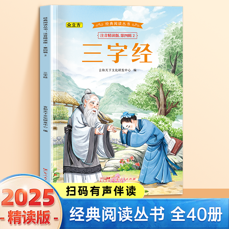 13007479.三字经小学1-6年级必读课外阅读书彩图注音版扫码音频国学文学经典丛书