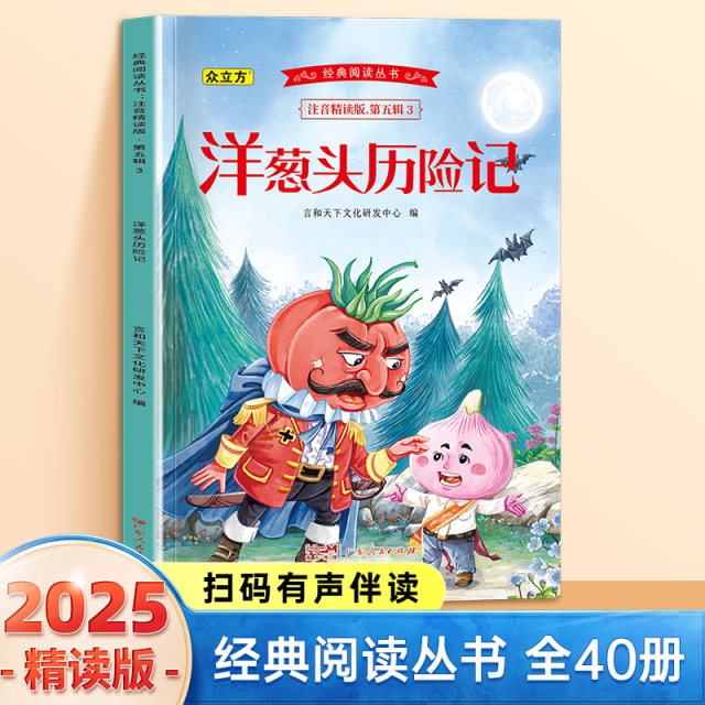 13007867.洋葱头历险记小学1-6年级必读课外阅读书彩图注音版扫码音频国学文学经典丛书