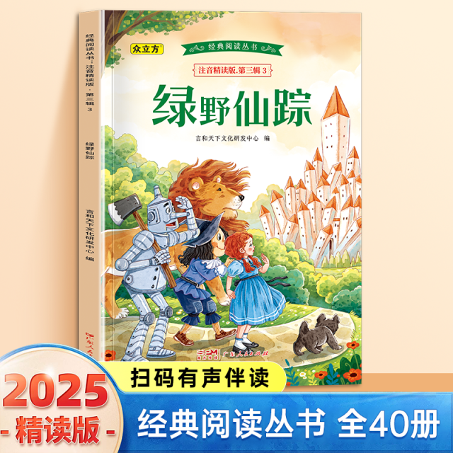 13007071.绿野仙踪小学1-6年级必读课外阅读书彩图注音版扫码音频国学文学经典丛书