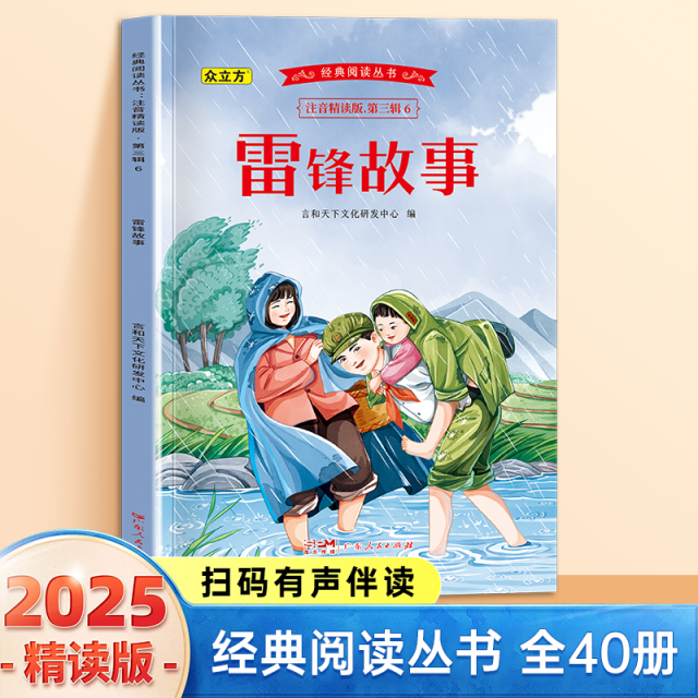 13007357.雷锋故事小学1-6年级必读课外阅读书彩图注音版扫码音频国学文学经典丛书